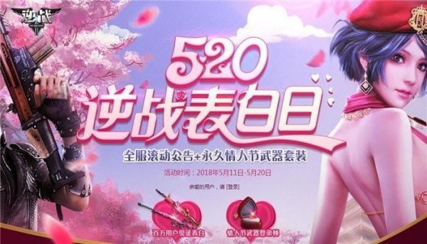 520逆战表白日活动地址_逆战520表白日活动攻略