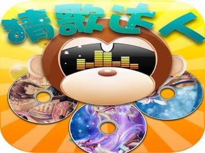 微信猜歌达人答案2018_微信猜歌达人答案大全【1000题】