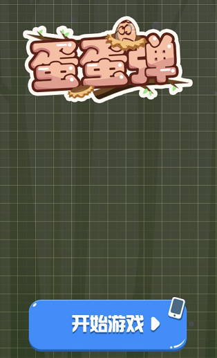 微信蛋蛋弹在哪玩_微信蛋蛋弹高分玩法攻略【图】