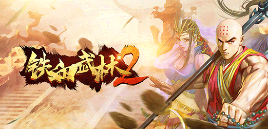 铁血武林2如何快速升级？铁血武林2快速升级方法介绍