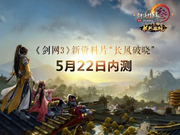 剑网3长风破晓测试资格申请地址_长风破晓体服下载地址