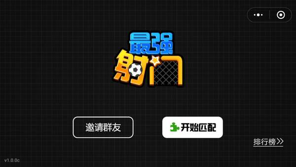 微信最强射门怎么玩？微信最强射门玩法相关介绍