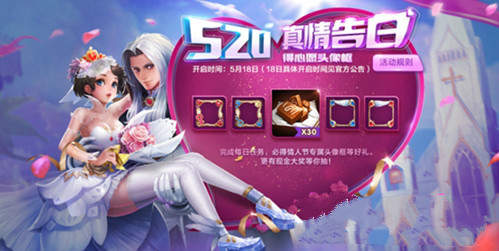 王者荣耀520真情告白活动在哪？520真情告白活动怎么参加？