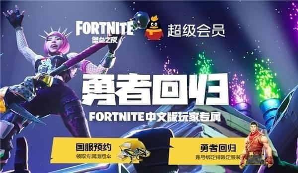 堡垒之夜勇者回归活动_堡垒之夜勇者回归礼包领取地址
