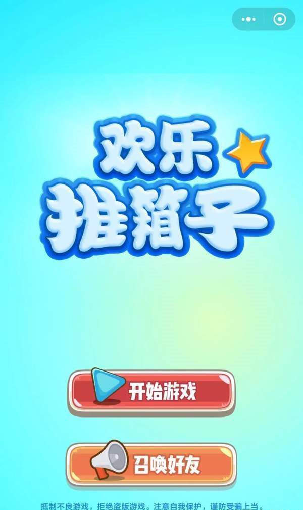 微信欢乐推箱子怎么玩？微信欢乐推箱子玩法介绍