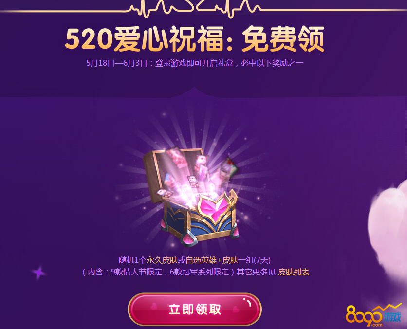 lol520爱心祝福怎么领永久皮肤？520爱心祝福永久皮肤领取方法推荐