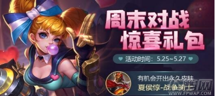 王者荣耀惊喜礼包怎么开战争骑士？惊喜礼包开战争骑士攻略介绍