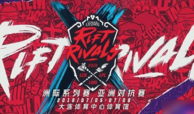 英雄联盟2018洲际赛什么时候开始？比赛时间赛区战队介绍！