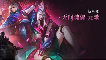 王者荣耀元歌到底什么时候出？元歌上线时间介绍
