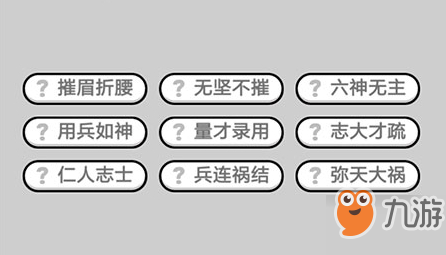 成语小秀才第671关答案介绍