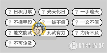 成语小秀才334关答案