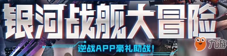 逆战银河战舰大冒险活动入口 银河战舰大冒险规则及奖励一览