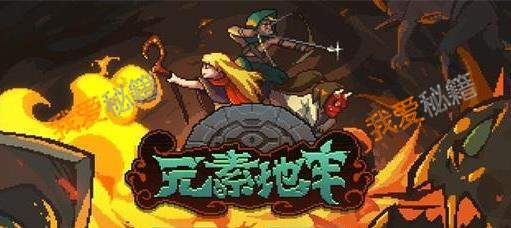 元素地牢法师元素搭配效果及推荐度