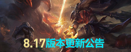 LOL英雄联盟9月4日维护什么时候结束 装备改动内容解析