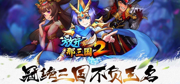 类似放开那三国2的手游 类似放开那三国2的手游推荐