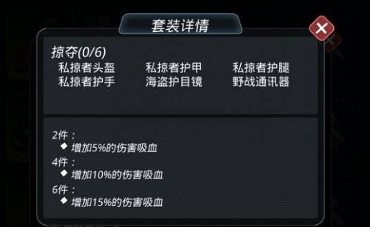 跨越星弧掠夺者套装怎么样 私掠者套装属性一览