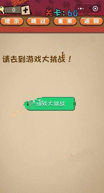 微信史上最囧最贱最坑答案 微信史上最囧最贱最坑第56-60关怎么过?