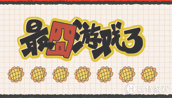 最囧游戏3第1 57关图文攻略大全