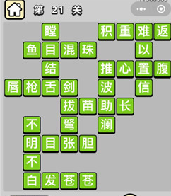 成语小秀才第21 30关答案