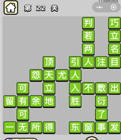 成语小秀才第21-30关答案