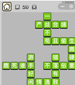 成语小秀才第21-30关答案