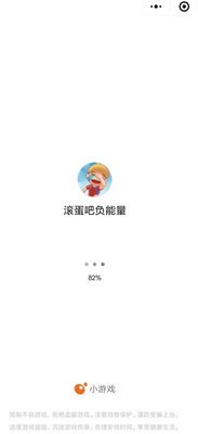 微信滚蛋吧负能量游戏下载地址分享 滚蛋吧负能量游戏入口在哪?