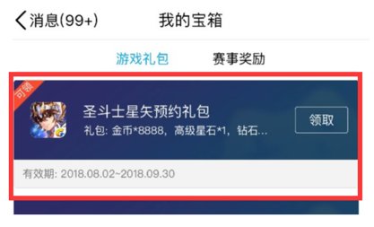 圣斗士星矢手游QQ预约礼包怎么领 QQ预约礼包方法解析