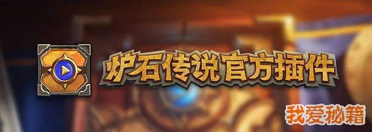 炉石传说官方插件有什么作用官方插件作用介绍