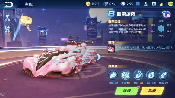 qq飞车手游甜蜜旋风怎么改装 甜蜜旋风改装攻略