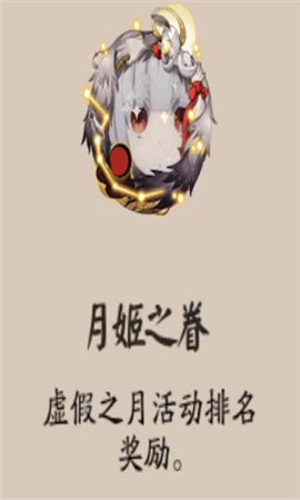 阴阳师月姬之眷头像框如何获取