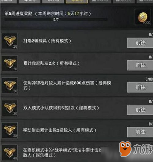 刺激战场s6赛季第五周任务怎么做 刺激战场s6赛季第五周任务攻略