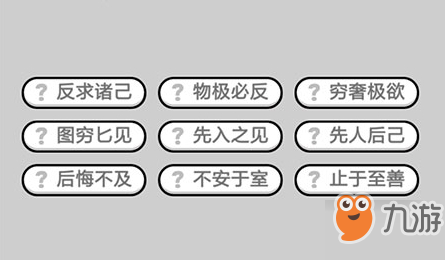 成语小秀才第653关答案介绍