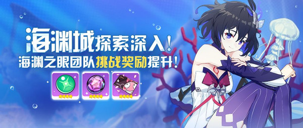 崩坏3海渊之眼团队挑战奖励提升