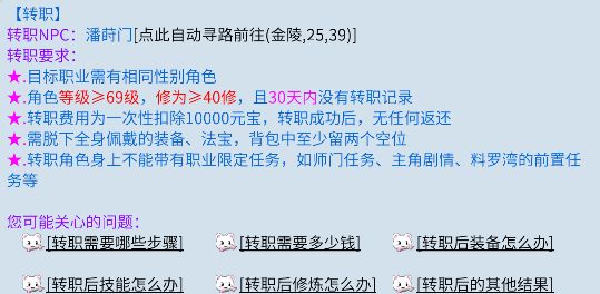 倩女幽魂手游中关于转职中应该知道的问题解答