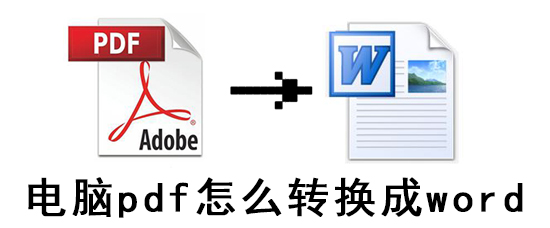 电脑pdf怎么转换成word