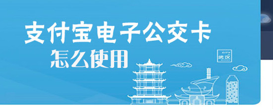 支付宝公交卡怎么使用