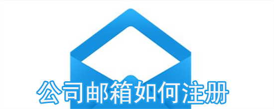 公司邮箱如何注册