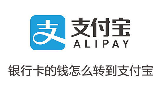 银行卡的钱怎么转到支付宝