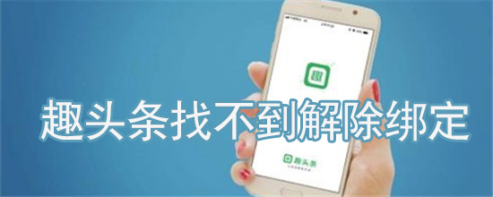 趣头条找不到解除绑定