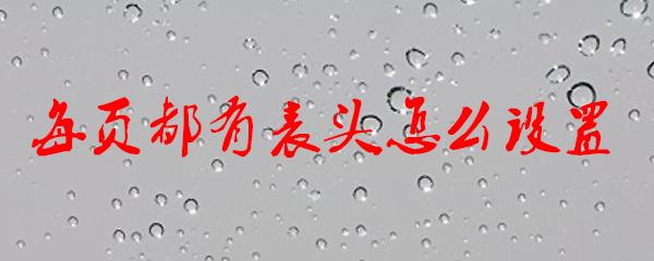 每页都有表头怎么设置