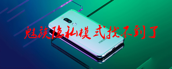 魅族隐私模式找不到了