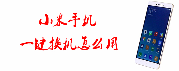 小米手机一键换机怎么用