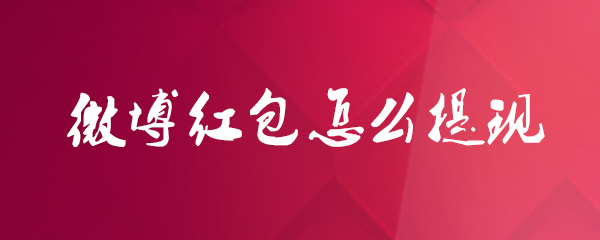 微博红包怎么提现