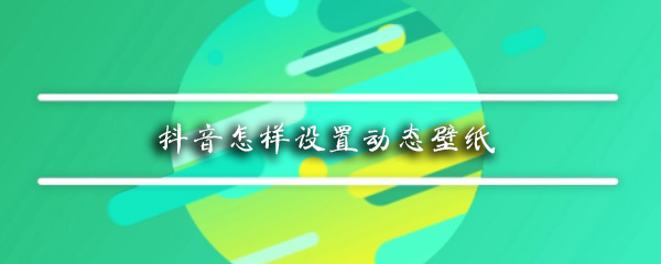 抖音怎样设置动态壁纸