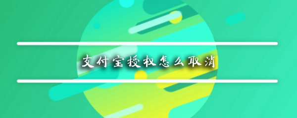 支付宝授权怎么取消