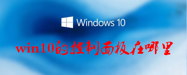 win10的控制面板在哪里