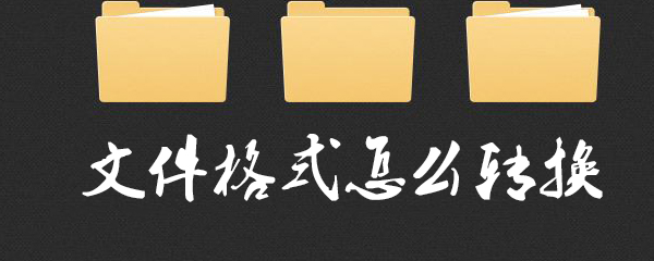文件格式怎么转换