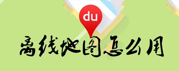离线地图怎么用