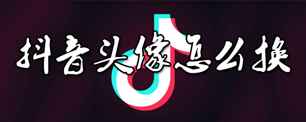 抖音头像怎么换