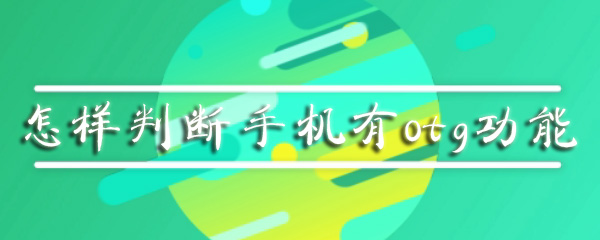 怎样判断手机有otg功能